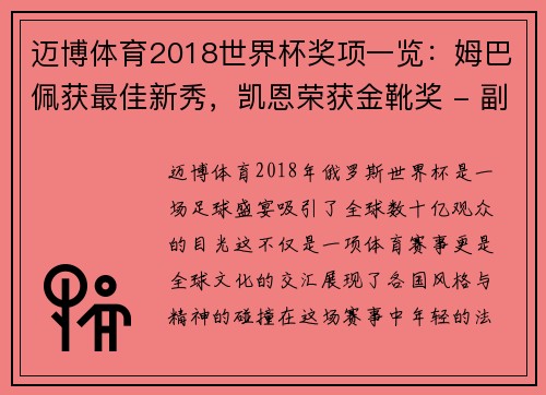 迈博体育2018世界杯奖项一览：姆巴佩获最佳新秀，凯恩荣获金靴奖 - 副本 - 副本