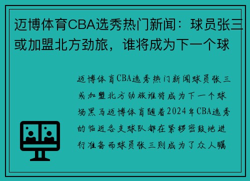 迈博体育CBA选秀热门新闻：球员张三或加盟北方劲旅，谁将成为下一个球场黑马？