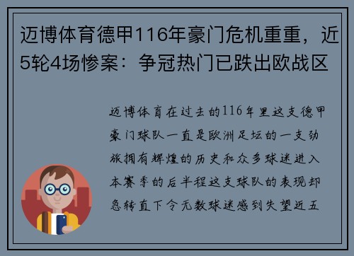 迈博体育德甲116年豪门危机重重，近5轮4场惨案：争冠热门已跌出欧战区