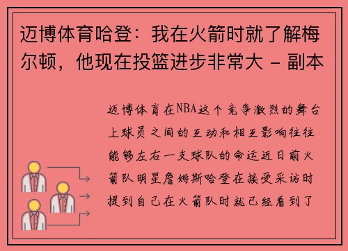 迈博体育哈登：我在火箭时就了解梅尔顿，他现在投篮进步非常大 - 副本