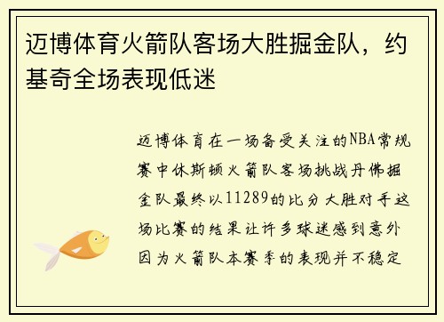 迈博体育火箭队客场大胜掘金队，约基奇全场表现低迷