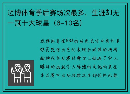 迈博体育季后赛场次最多，生涯却无一冠十大球星（6-10名）