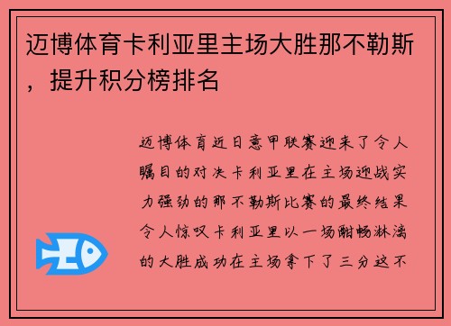 迈博体育卡利亚里主场大胜那不勒斯，提升积分榜排名