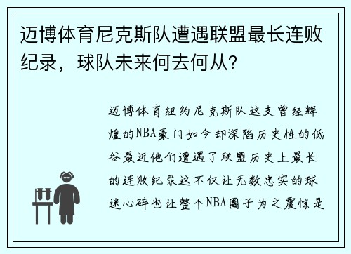 迈博体育尼克斯队遭遇联盟最长连败纪录，球队未来何去何从？