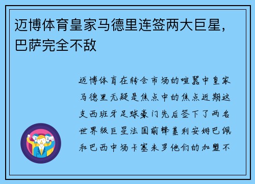 迈博体育皇家马德里连签两大巨星，巴萨完全不敌