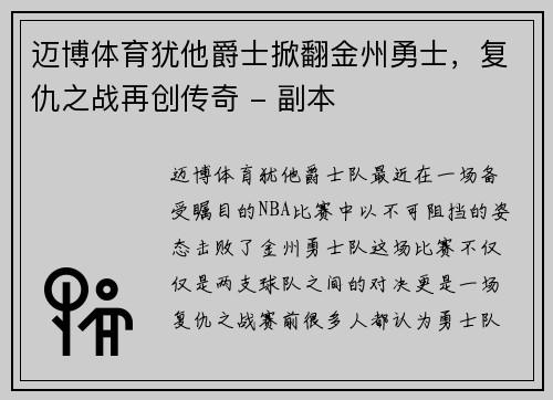 迈博体育犹他爵士掀翻金州勇士，复仇之战再创传奇 - 副本