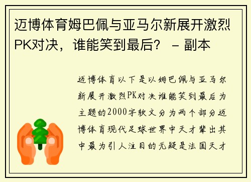 迈博体育姆巴佩与亚马尔新展开激烈PK对决，谁能笑到最后？ - 副本