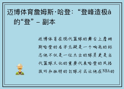 迈博体育詹姆斯·哈登：“登峰造极”的“登” - 副本