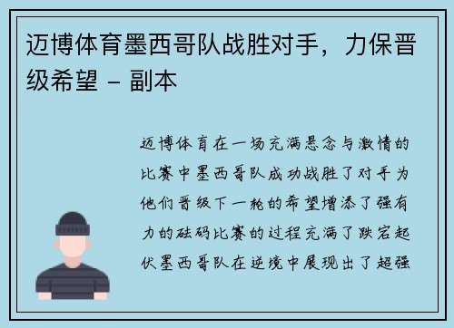 迈博体育墨西哥队战胜对手，力保晋级希望 - 副本